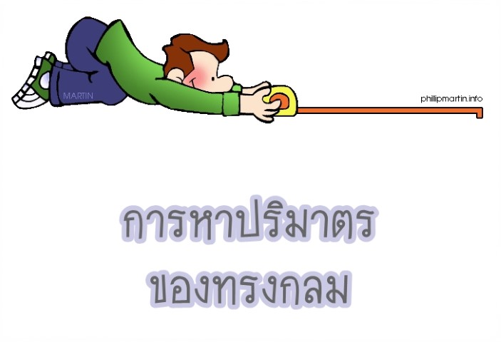 คณิตศาสตร์ - การหาปริมาตรของทรงกลม