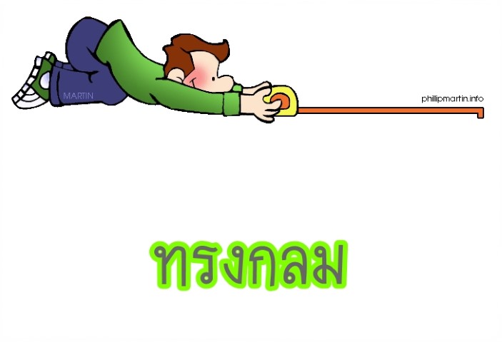 คณิตศาสตร์ - ทรงกลม