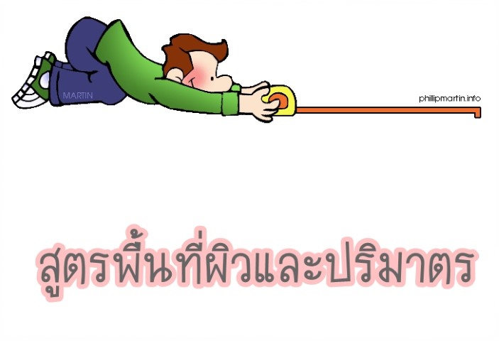 คณิตศาสตร์ - สูตรพื้นที่ผิวและปริมาตร