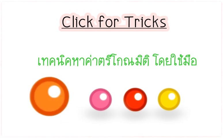 Click for Tricks - เทคนิคหาค่าตรีโกณมิติ โดยใช้มือ