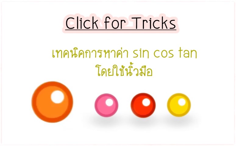 Click for Tricks - เทคนิคการหาค่า sin cos tan โดยใช้นิ้วมือ
