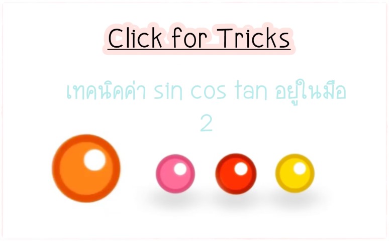 Click for Tricks - เทคนิคค่า sin cos tan อยู่ในมือ 2
