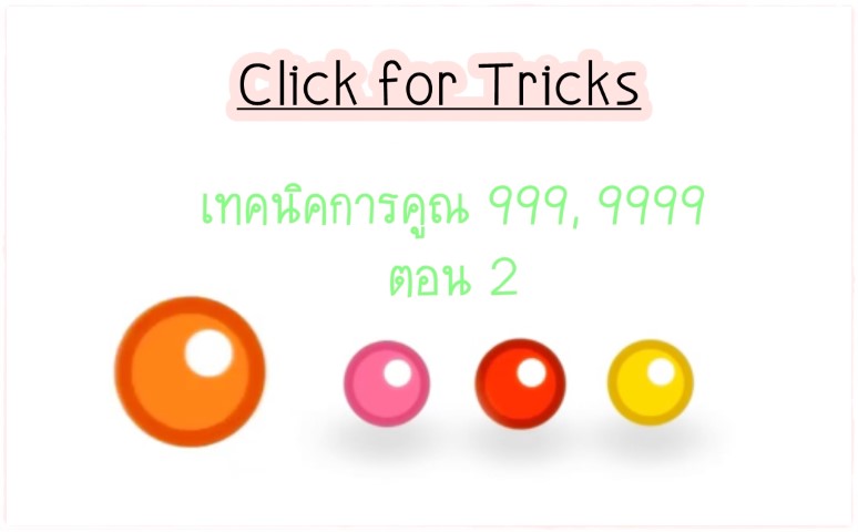 Click for Tricks - เทคนิคการคูณ 999 , 9999 ตอน 2