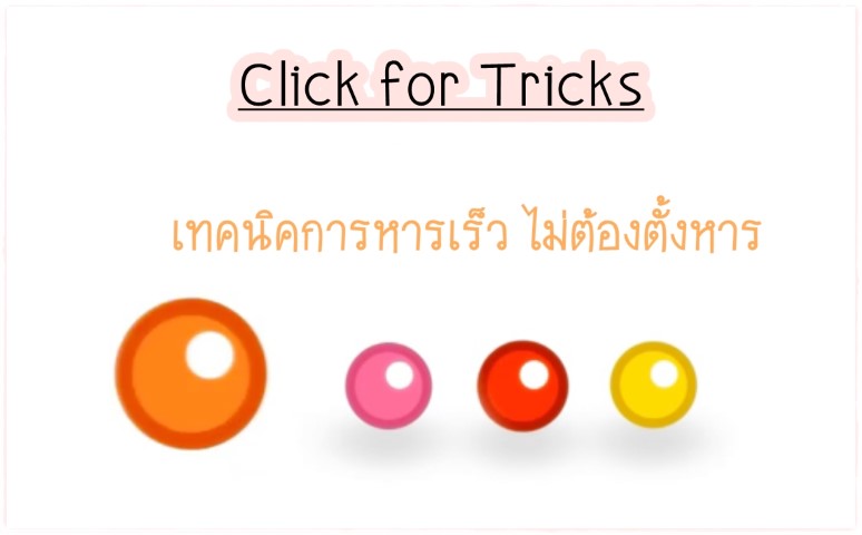 Click for Tricks - เทคนิคการหารเร็ว ไม่ต้องตั้งหาร