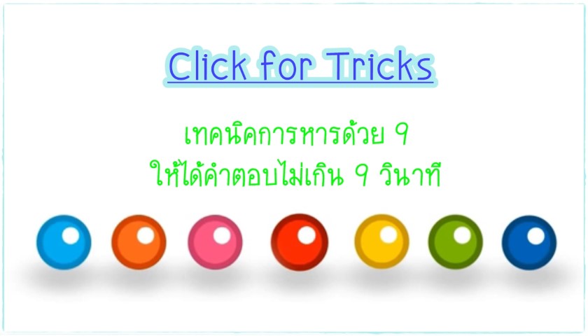 Click for Tricks - เทคนิคการหารด้วย 9 ได้คำตอบไม่เกิน 9 วินาที