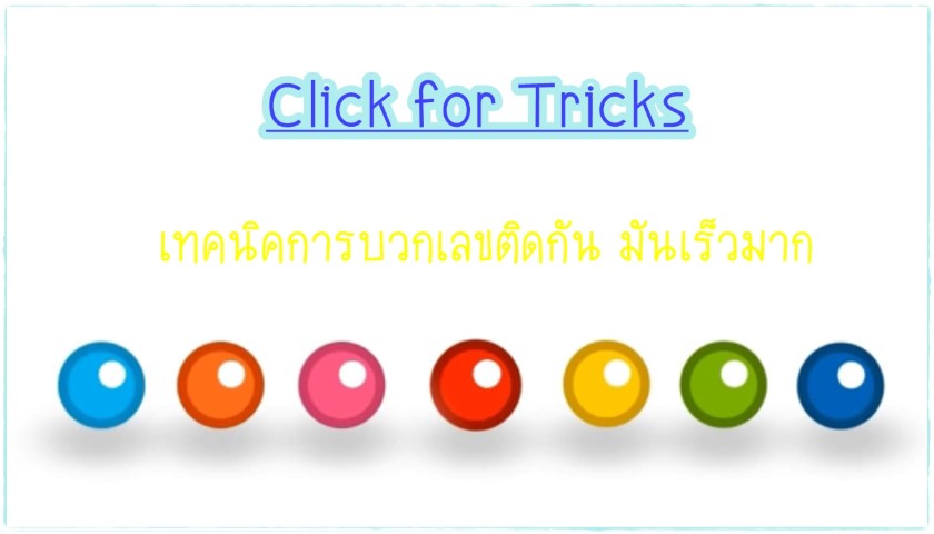 Click for Tricks - เทคนิคการบวกเลขติดกัน มันเร็วมาก