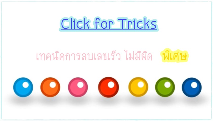 Click for Tricks - เทคนิคการลบเลขเร็ว ไม่มีผิด ภาคพิเศษ