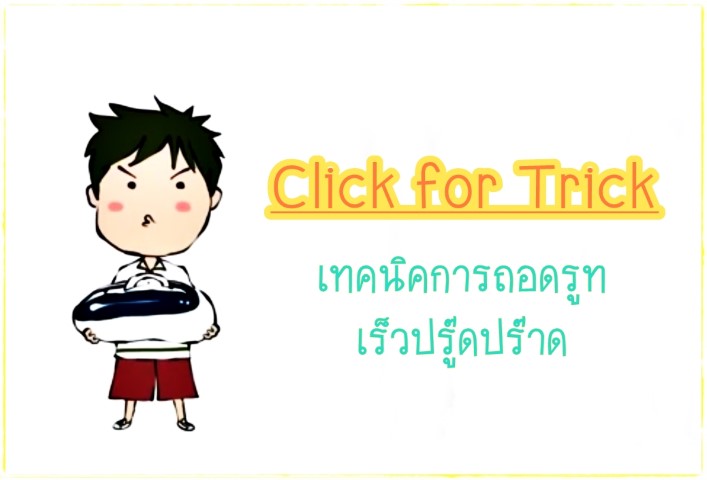 Click for Tricks - เทคนิคการถอดรูทเร็วปู๊ดป๊าด