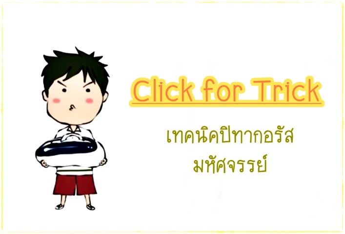 Click for Tricks - เทคนิคปิทากอรัสมหัศจรรย์