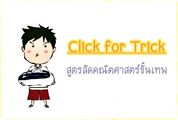 Click for Tricks - สูตรลัดคณิตศาสตร์ขั้นเทพ