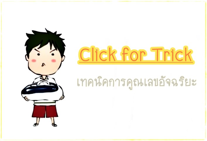 Click for Tricks - เทคนิคการคูณเลขใดๆ อัจฉริยะ