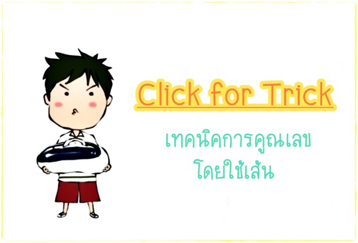 Click for Tricks - เทคนิคการคูณเลขโดยใช้เส้น