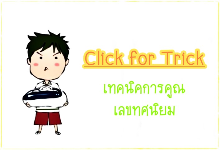 Click for Tricks - เทคนิคการคูณเลขทศนิยมไม่พลาดอีก