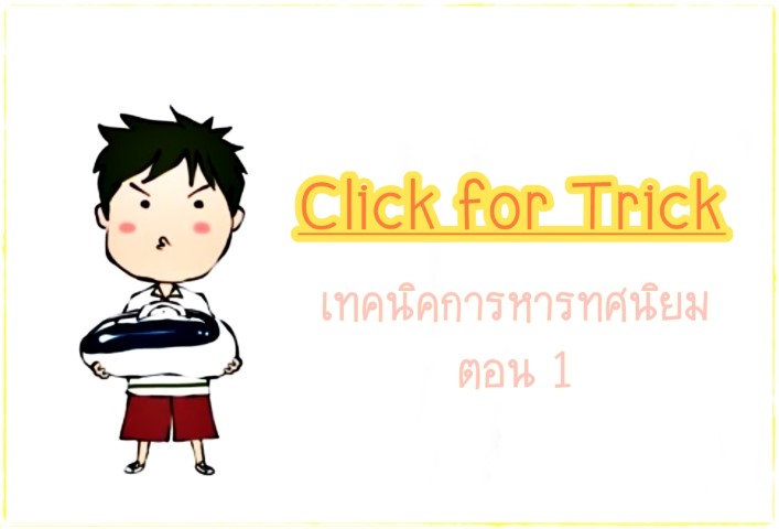 Click for Tricks - เทคนิคการหารทศนิยม ตอน 1