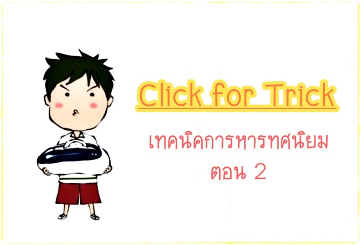 Click for Tricks - เทคนิคการหารทศนิยม ตอน 2