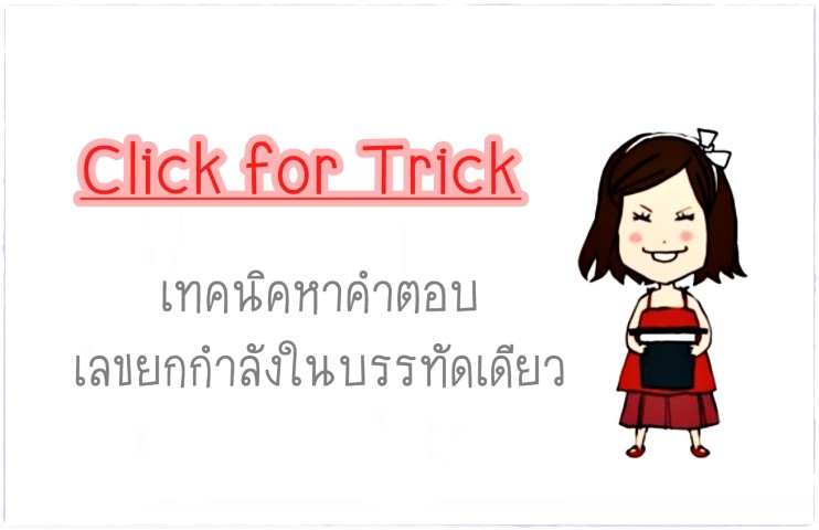 Click for Tricks - เทคนิคหาคำตอบเลขยกกำลัง 2 ในบรรทัดเดียว