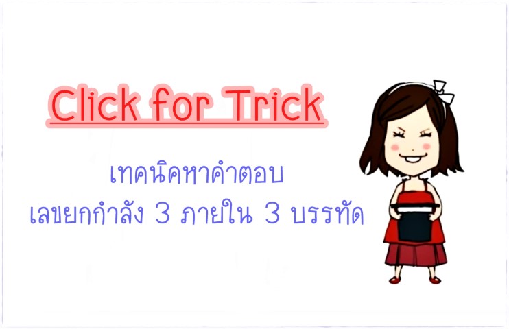 Click for Tricks - เทคนิคหาคำตอบเลขยกกำลัง 3 ภายใน 3 บรรทัด