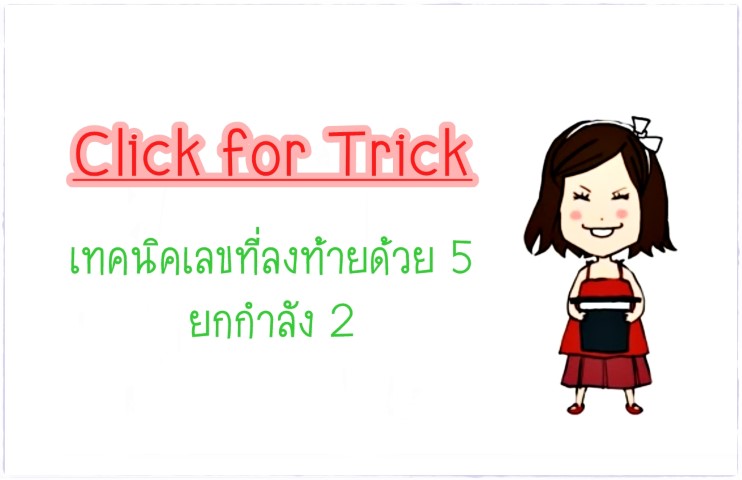 Click for Tricks - เทคนิคเลขที่ลงท้ายด้วย 5 ยกกำลัง 2