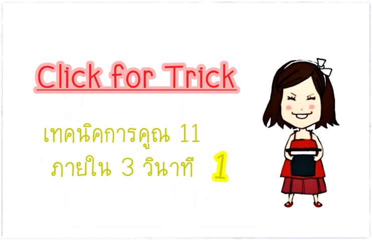 Click for Tricks - เทคนิคการคูณ 11 ภายใน 3 วินาที ภาค 1