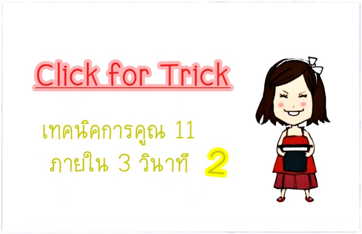 Click for Tricks - เทคนิคการคูณ 11 ภายใน 3 วินาที ภาค 2