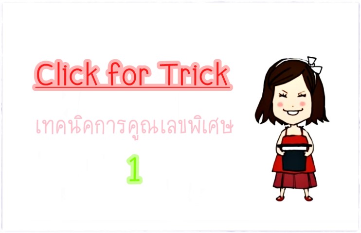 Click for Tricks - เทคนิคการคูณเลขพิเศษ ตอน 1