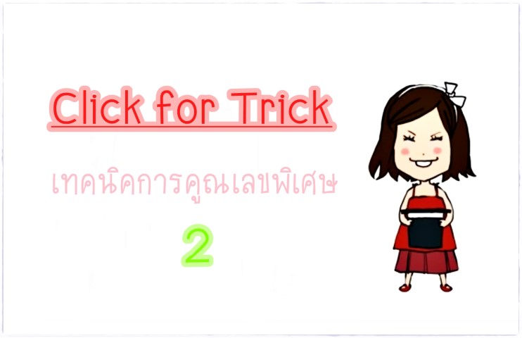 Click for Tricks - เทคนิคการคูณเลขพิเศษ ตอน 2