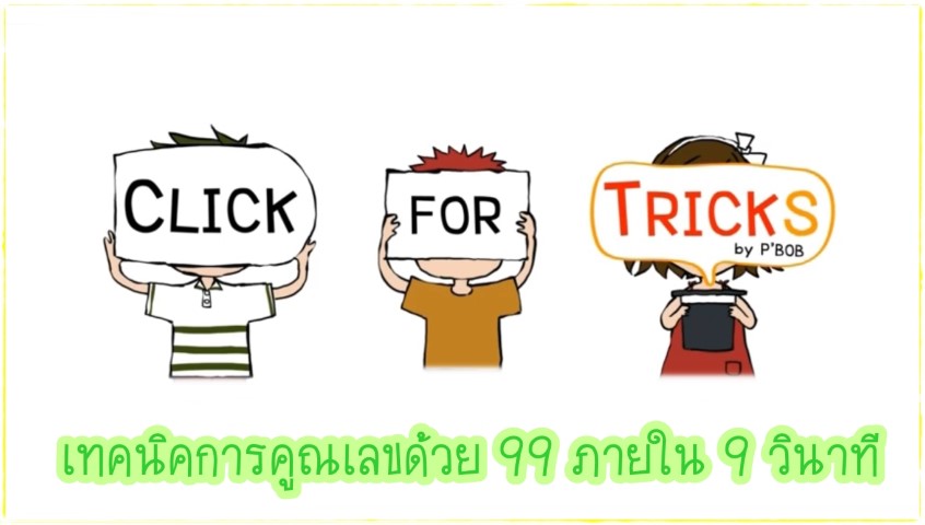 Click for Tricks - เทคนิคการคูณเลขด้วย 99 ภายใน 9 วินาที