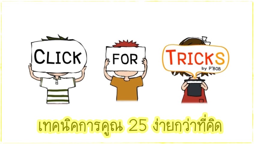 Click for Tricks - เทคนิคการคูณ 25 ง่ายกว่าที่คิด