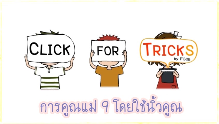 Click for Tricks - การคูณแม่ 9 โดยใช้นิ้วคูณ