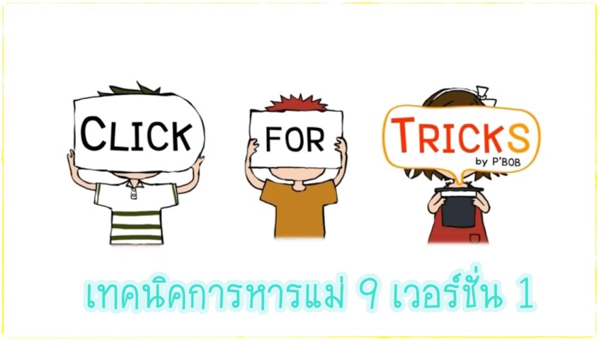 Click for Tricks - เทคนิคการหารแม่ 9 เวอร์ชั่น 1