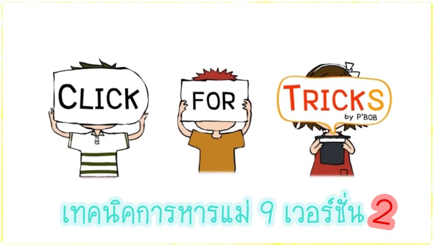 Click for Tricks - เทคนิคการหารแม่ 9 เวอร์ชั่น 2