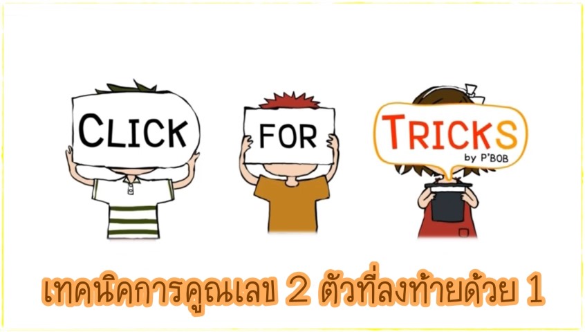 Click for Tricks - เทคนิคการคูณเลข 2 ตัวที่ลงท้ายด้วย 1