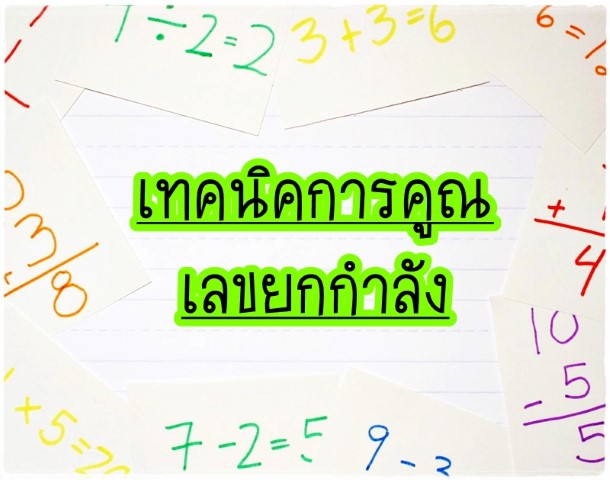 คณิตศาสตร์ - เทคนิคการคูณเลขยกกำลัง