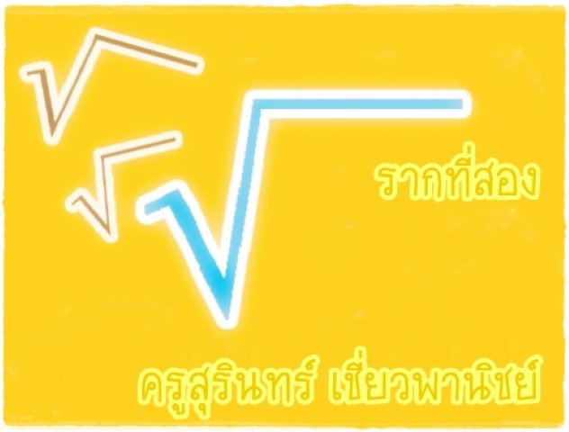 คณิตศาสตร์ - รากที่สอง - ครูสุรินทร์ เชี่ยวพานิชย์