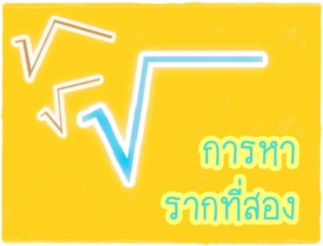 คณิตศาสตร์ - การหารากที่สอง