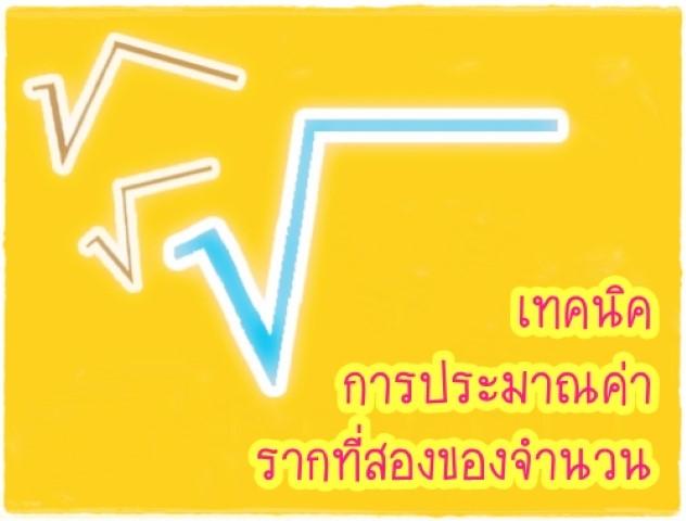 คณิตศาสตร์ - เทคนิคการประมาณค่ารากที่สองของจำนวน