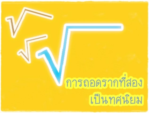 คณิตศาสตร์ - ถอดรากที่สอง เป็นทศนิยม