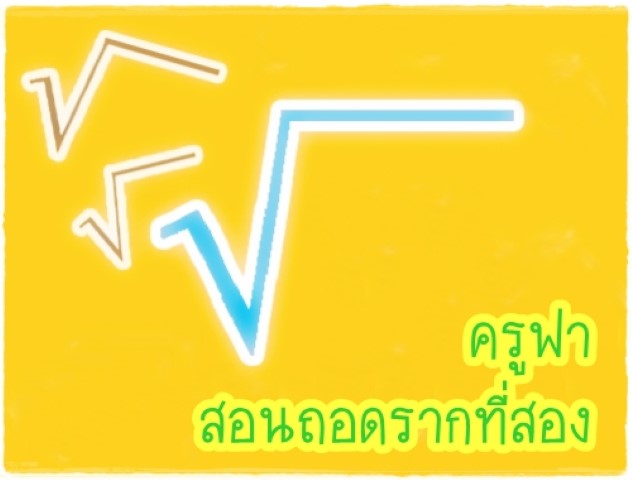 คณิตศาสตร์ - ครูฟาสอนถอดรากที่สอง