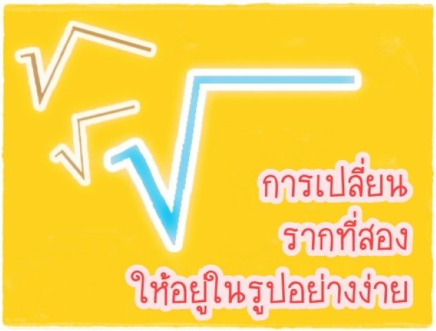 คณิตศาสตร์ - เปลี่ยนรากที่สองให้อยู่ในรูปอย่างง่าย