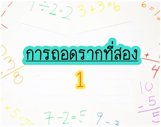 คณิตศาสตร์ - KruKeng - การถอดรากที่สอง 1