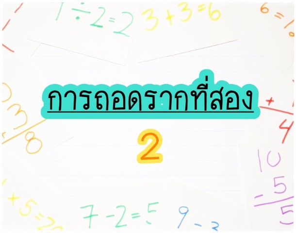 คณิตศาสตร์ - KruKeng - การถอดรากที่สอง 2