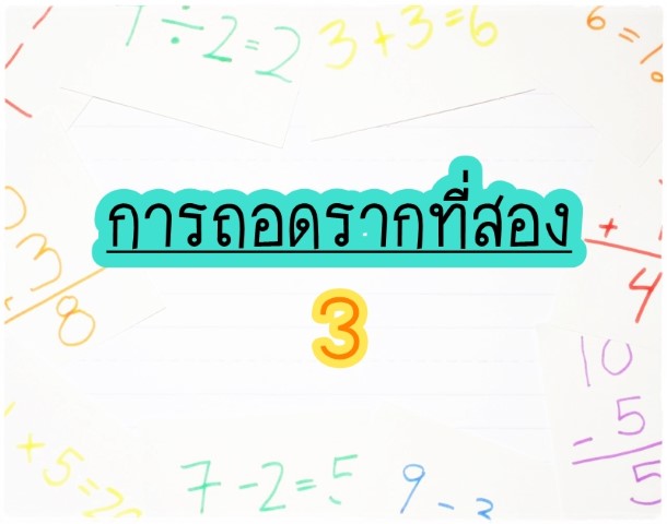 คณิตศาสตร์ - KruKeng - การถอดรากที่สอง 3