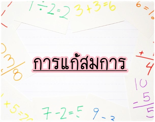 คณิตศาสตร์ - การแก้สมการ