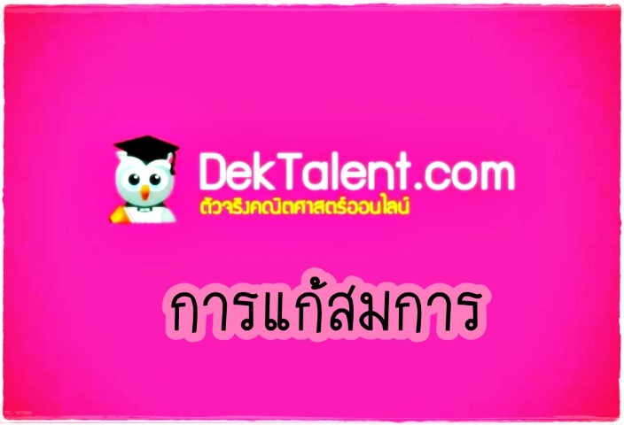 คณิตศาสตร์ - www.dektalent.com - การแก้สมการ  