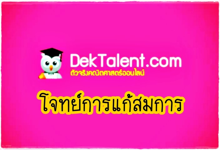 คณิตศาสตร์ - www.dektalent.com - โจทย์การแก้สมการ