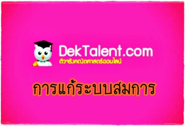 คณิตศาสตร์ - www.dektalent.com - การแก้ระบบสมการ