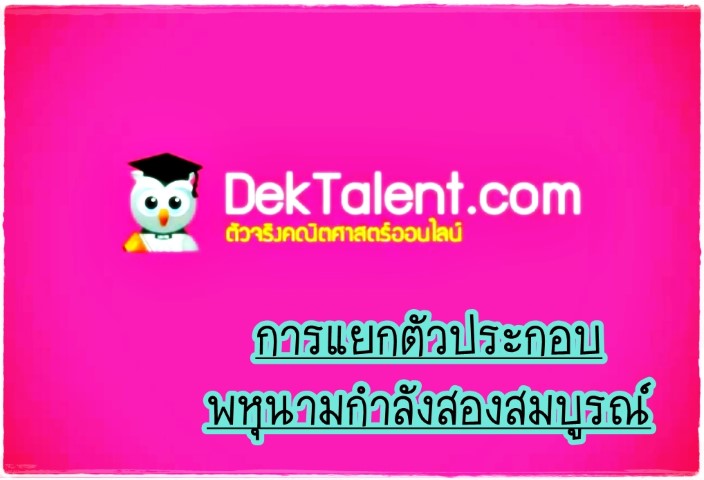 คณิตศาสตร์ - www.dektalent.com - แยกตัวประกอบพหุนามกำลังสองสมบูรณ์