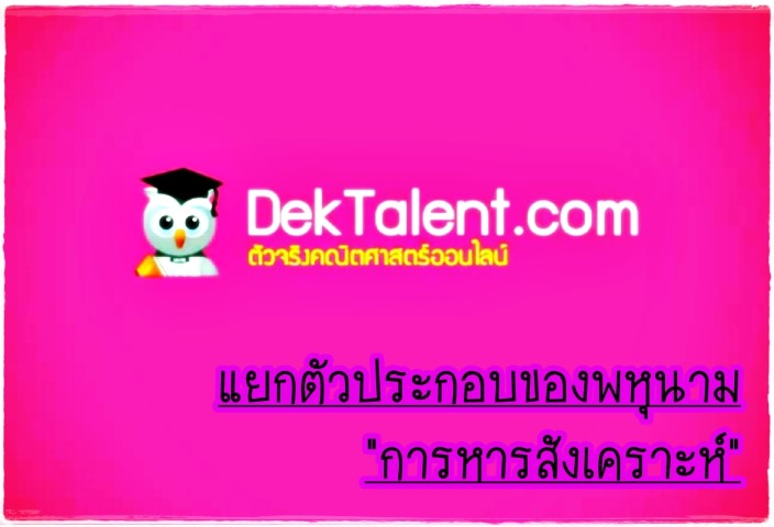 คณิตศาสตร์ - www.dektalent.com - แยกตัวประกอบของพหุนาม 