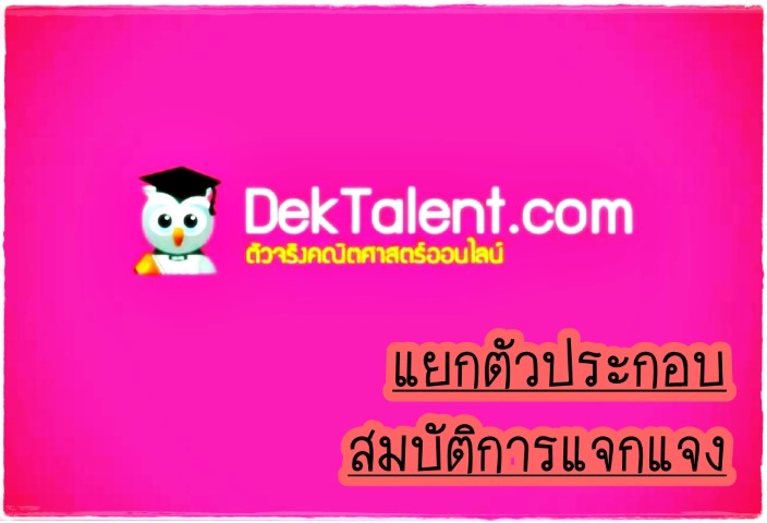 คณิตศาสตร์ - www.dektalent.com - แยกตัวประกอบสมบัติการแจกแจง