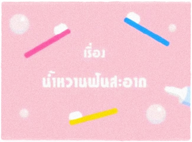 การ์ตูนสุขศึกษา - น้ำหวานฟันสะอาด